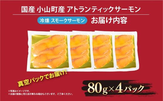 国産 小山町産 アトランティックサーモン 冷凍 スモークサーモン 80g×4パック 冷燻 