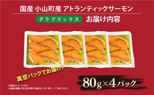 国産 小山町産 アトランティックサーモン 冷凍 グラブラックス 80g×4パック