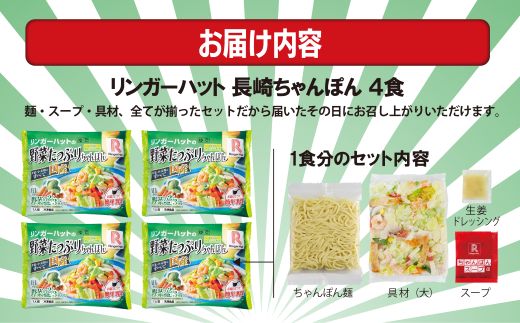 11C1リンガーハットの野菜たっぷりちゃんぽん４食