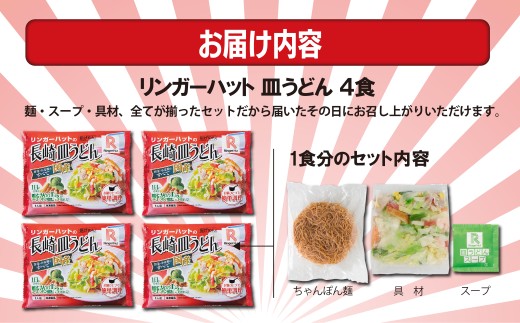 1B47リンガーハットの長崎皿うどん４食