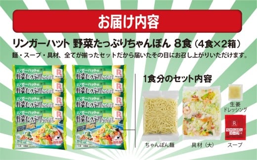 21F1リンガーハットの野菜たっぷりちゃんぽん８食（4食×2箱）