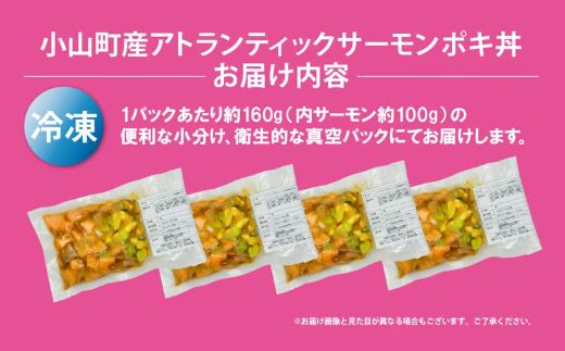 日本初 完全陸上養殖 静岡県小山町産 アトランティックサーモン 冷凍 ポキ丼 （ 約160g × 4パック ）コク旨ごまだれ