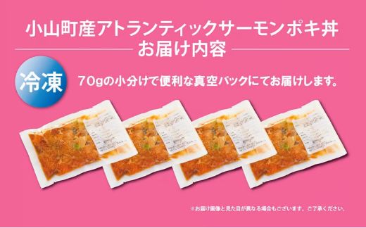 B56【日本初：完全陸上養殖】小山町産アトランティックサーモン（冷凍）ポキ丼（70g×4パック）コク旨ごまだれ