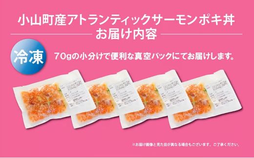 B57【日本初：完全陸上養殖】小山町産アトランティックサーモン（冷凍）ポキ丼（70g×4パック）塩麴たれ