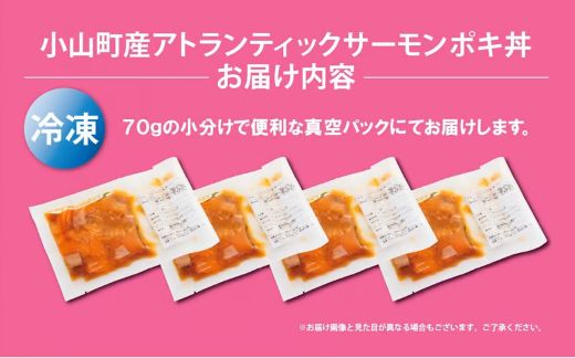 B58【日本初：完全陸上養殖】小山町産アトランティックサーモン（冷凍）ポキ丼（70g×4パック）漬けサーモンと大葉