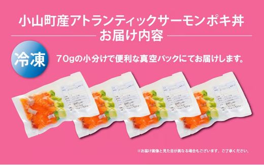 B59【日本初：完全陸上養殖】小山町産アトランティックサーモン（冷凍）ポキ丼（70g×4パック）プレーン（味付けなし）