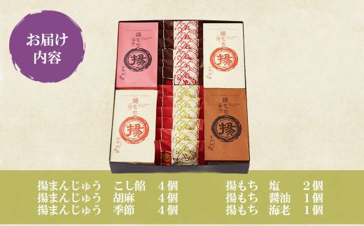 2CC1御門屋の揚げまんじゅう米菓詰め合わせ