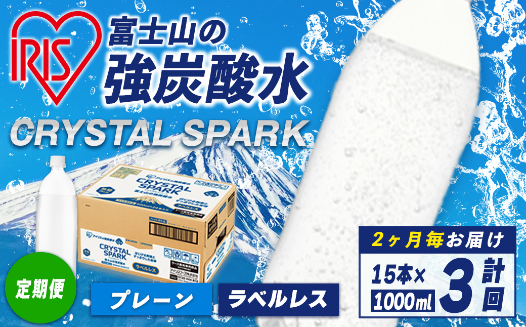 【定期便】富士山 の 強炭酸水ラベルレス 1L×15本 3回（2か月毎） ｜ 炭酸水 飲料 強炭酸 飲料