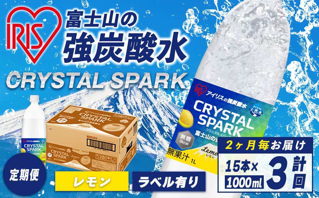 【定期便】富士山 の 強炭酸水 レモン 1L×15本 3回（2か月毎） ｜ 炭酸水 飲料 強炭酸 飲料