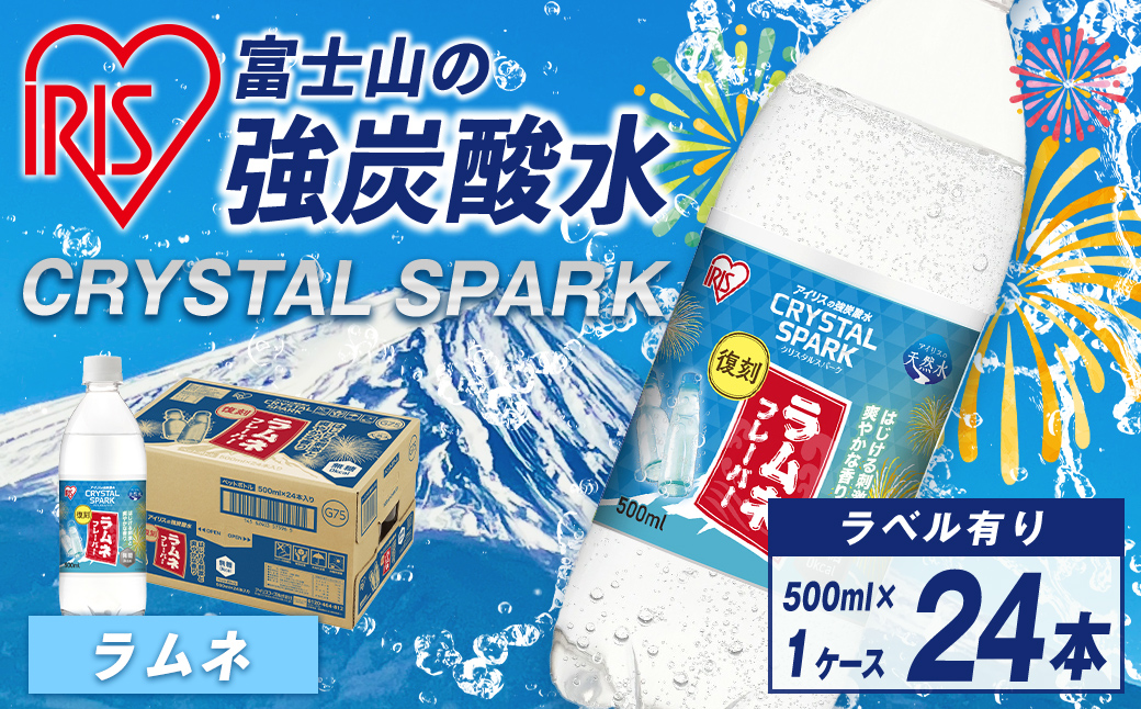 富士山の強炭酸水 ラムネ 500ml ×24本入【エリア限定】