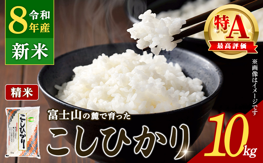 ＼予約受付中／ 新米 令和8年産 コシヒカリ 【 精米 】 10kg 【 2026年9月25日より順次発送 】 米 お米 特A