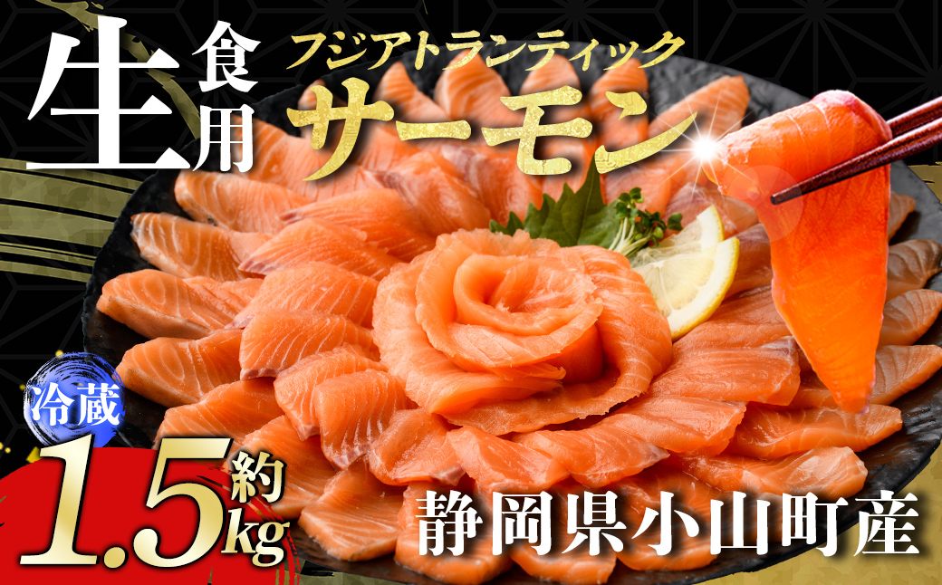 日本初 完全陸上養殖 静岡県小山町産 フジアトランティックサーモン 生 ・冷蔵 6～7P 約1.5kg｜ サーモン 生 アトランティックサーモン