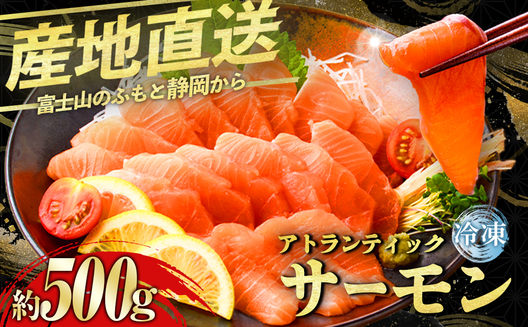 日本初 完全陸上養殖 静岡県小山町産 アトランティックサーモン 冷凍 2～3P 約500k｜ サーモン 冷凍 アトランティックサーモン