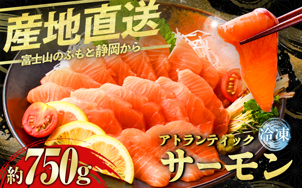 日本初 完全陸上養殖 静岡県小山町産 アトランティックサーモン 冷凍 3～4P 約750g｜ サーモン 冷凍 アトランティックサーモン