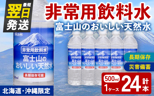 非常用 長期保存 水 富士山 の おいしい 天然水 500ml×24本×1ケース（北海道・沖縄限定） ｜ お水 ミネラルウォーター 備蓄 防災 災害備蓄 飲料水