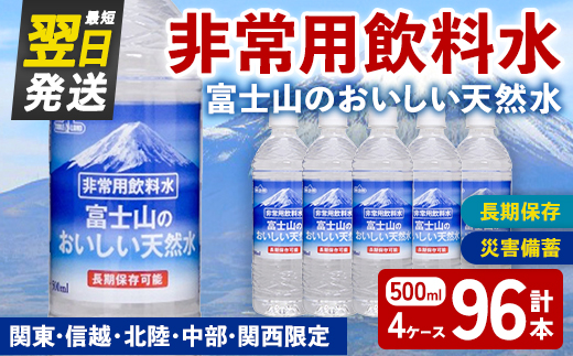 非常用 長期保存 水 富士山 の おいしい 天然水 500ml×24本×4ケース（関東・信越・北陸・中部・関西限定） ｜ お水 ミネラルウォーター 備蓄 防災 災害備蓄 飲料水