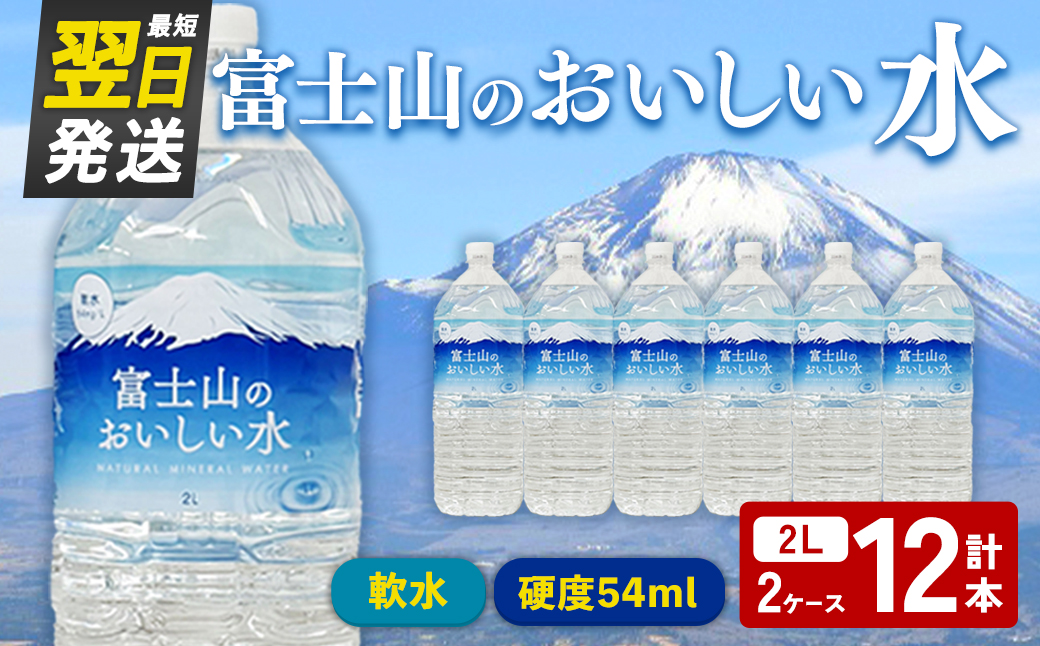 【最短翌日発送】テーブルランド  富士山 の おいしい 水 2L×6本×2ケース ｜ 天然水 飲料 軟水