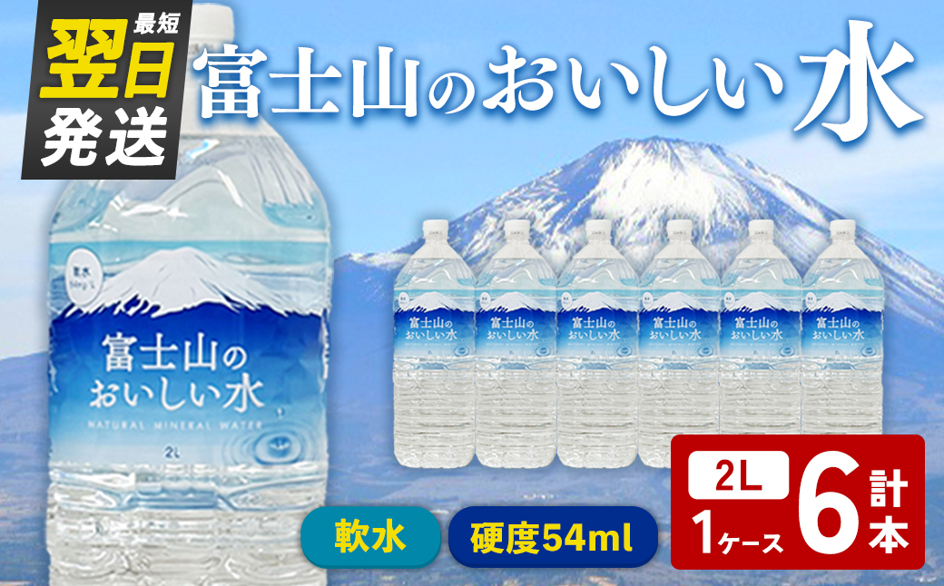 【最短翌日発送】テーブルランド  富士山 の おいしい 水 2L×6本×1ケース ｜ 天然水 飲料 軟水