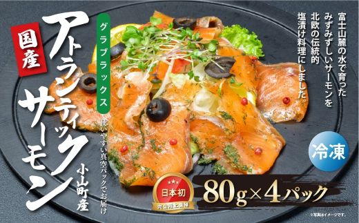 10B14国産 小山町産 アトランティックサーモン 冷凍 グラブラックス 80g×4パック