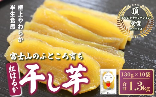 10D1富士山のふところ育ち 干し芋 10袋 1.3kg