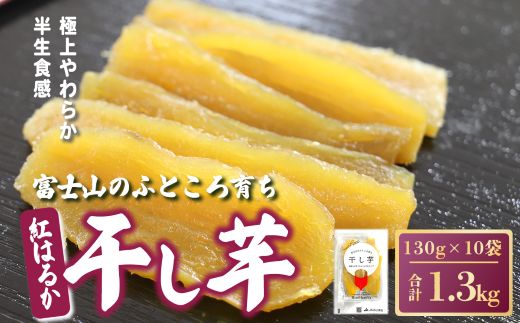 10D1富士山のふところ育ち 干し芋 10袋 1.3kg