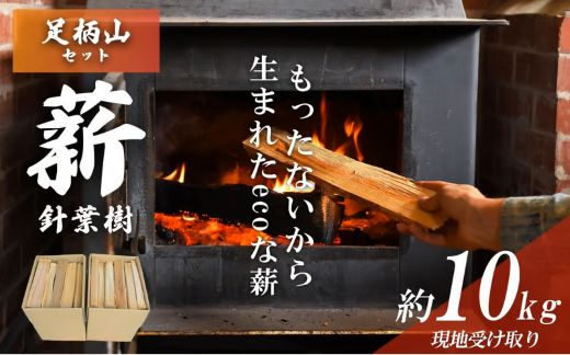 113A1「きこりの薪」A足柄山セット　針葉樹（現地受け取り）10㎏