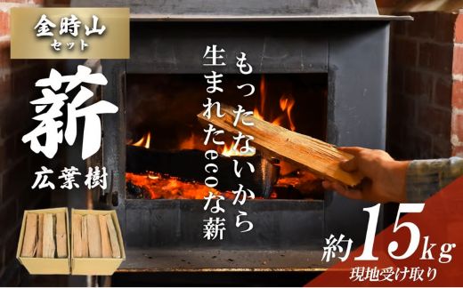 113A2「きこりの薪」B金時山セット　ミックス広葉樹（現地受け取り）15㎏
