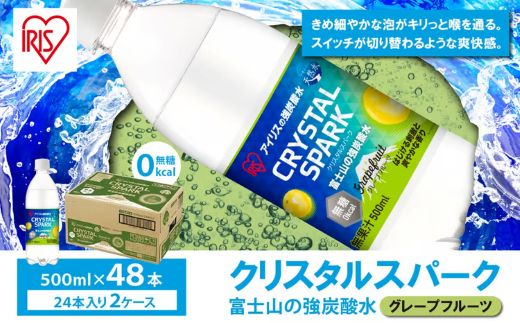 【2ケース】富士山の強炭酸水グレープフルーツ500ml×48本入