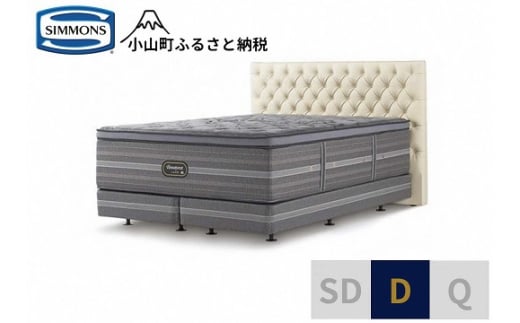 11DZ1【シモンズ】ダブルベッド　グロゼーユ　DC/リュクス　アルティメイト　エクリュ