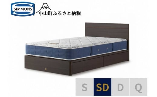1AV11【シモンズ】セミダブルベッド　BSフラット2　引出付/BSゴールデンバリュー　AB2111A　ダーク色