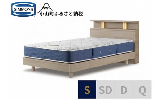 1AV16【シモンズ】BSシェルフⅡ　ST/BSゴールデンバリュー　グレージュ色　S