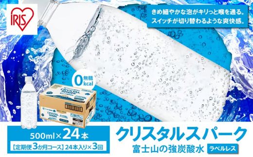 【 定期便 3ヶ月コース 】富士山の強炭酸水 500ml ラベルレス × 24本入 × 3回