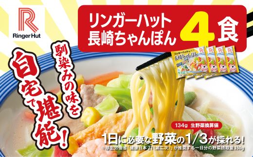 1B46リンガーハットの長崎ちゃんぽん４食