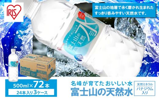 【 3ケース 】富士山の天然水 500ml × 72本入 