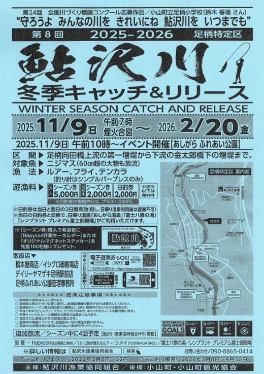 20A1鮎沢川ニジマス冬季キャッチ＆リリース「日釣券」