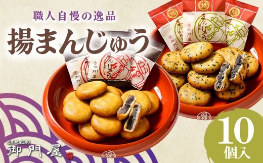 28A1御門屋揚まんじゅう 10個入（季節饅頭入）