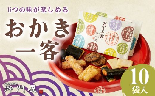 30A1御門屋おかき一客 10袋入