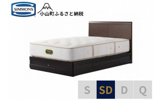 3BW9【シモンズ】セミダブルベッド　グランダーソンフラット引出付/エグゼクティブAA21121　ダークチェリー