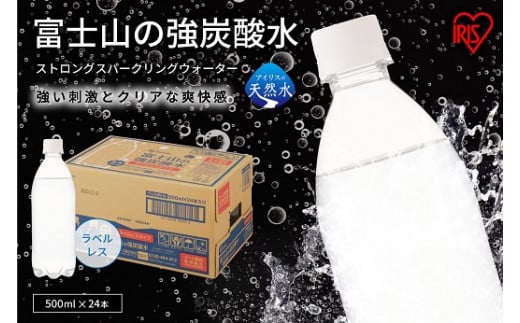 4A7【2ケース】富士山の強炭酸水500mlラベルレス×48本入