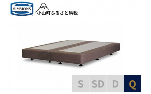 AI18【シモンズ】ボックススプリング　19ｃｍ共通ブラウン　Q