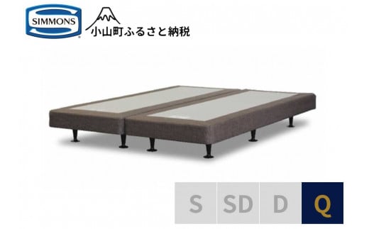 AI20【シモンズ】ボックススプリング　13ｃｍ共通ブラウン　Q