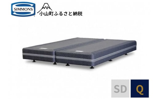 AI26【シモンズ】ボックススプリング　リュクス共通　Q