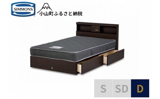 AN25【シモンズ】ダブルベッド　クルスシェルフ　引出付/5.5インチ　レギュラーAB21001