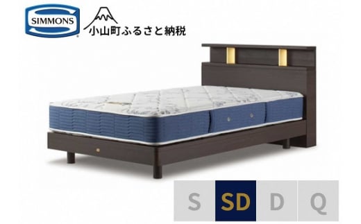 AZ51【シモンズ】BSシェルフⅡ　ST/BSゴールデンバリュー　ダーク色　SD