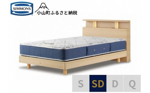 AZ53【シモンズ】BSシェルフⅡ　ST/BSゴールデンバリュー　ナチュラル色　SD