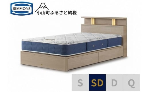 AZ67【シモンズ】BSシェルフⅡ　引出付/BSゴールデンバリュー　グレージュ色　SD