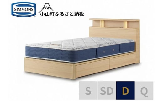 BB65【シモンズ】BSシェルフⅡ　引出付/BSゴールデンバリュー　ナチュラル色　D