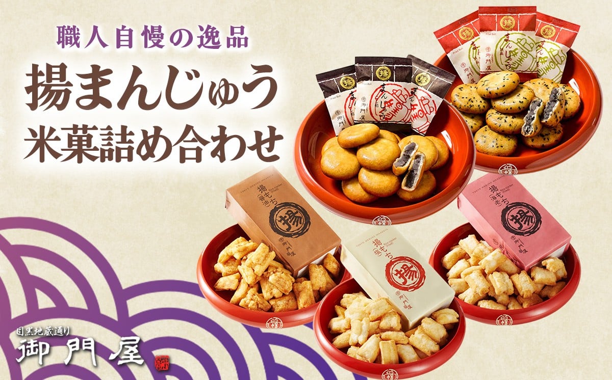 2CC1御門屋の揚げまんじゅう米菓詰め合わせ