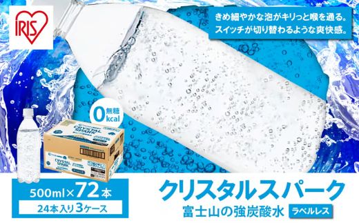 【 3ケース 】富士山の強炭酸水 500ml ラベルレス × 72本入
