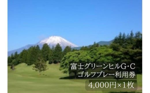 C75富士グリーンヒルＧ・Ｃゴルフプレー利用券　１枚 【小山町内 ゴルフ場 共通利用券】